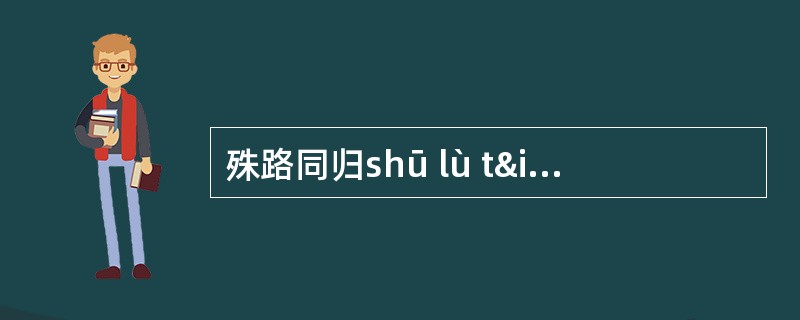 殊路同归shū lù tïng guÿ