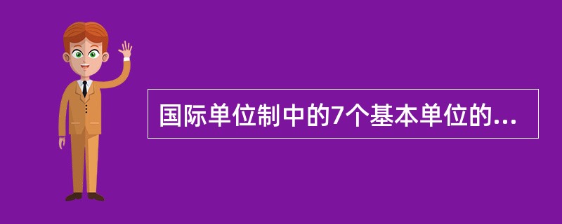 国际单位制中的7个基本单位的单位名称是（）。