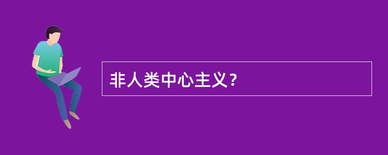 非人类中心主义？