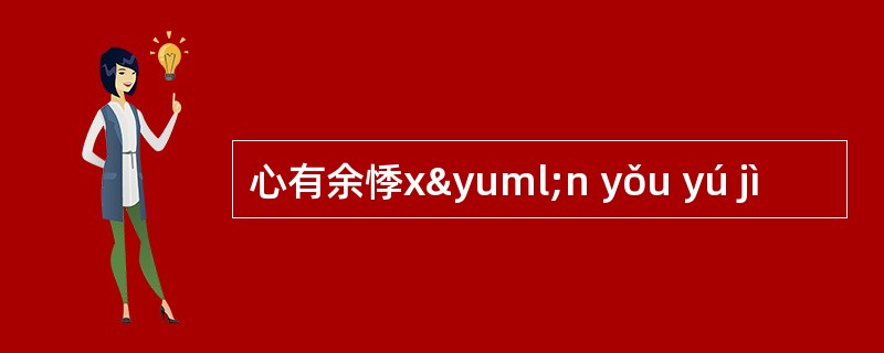 心有余悸xÿn yǒu yú jì