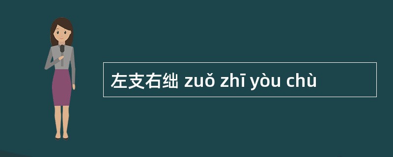 左支右绌 zuǒ zhī yòu chù