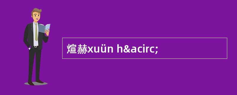 煊赫xuün hâ