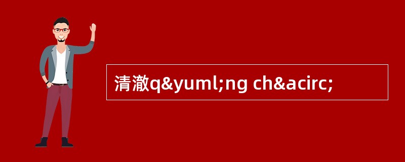 清澈qÿng châ