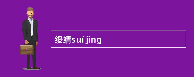 绥靖suí jìng