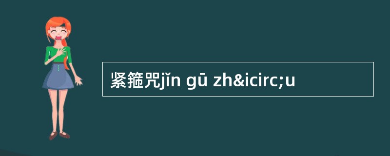 紧箍咒jǐn gū zhîu