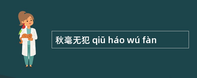 秋毫无犯 qiū háo wú fàn