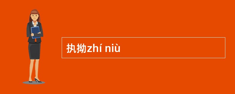 执拗zhí niù