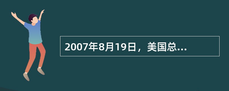 2007年8月19日，美国总统布什签署了新能源法案，它标志着美国增加了对石油依赖