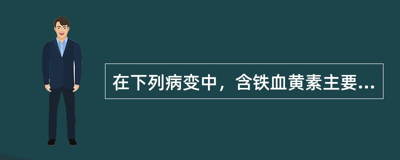 在下列病变中，含铁血黄素主要出现在（）