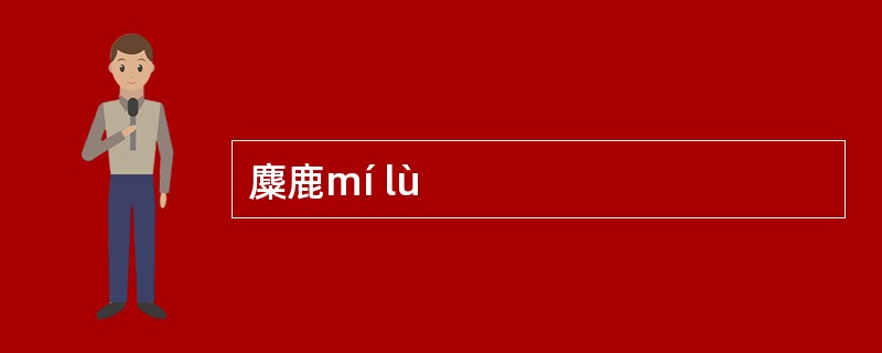 麋鹿mí lù