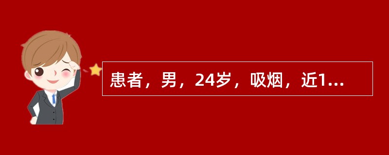 患者，男，24岁，吸烟，近1年来右下肢行走后疼痛，休息后好转，出现间歇性跛行。近