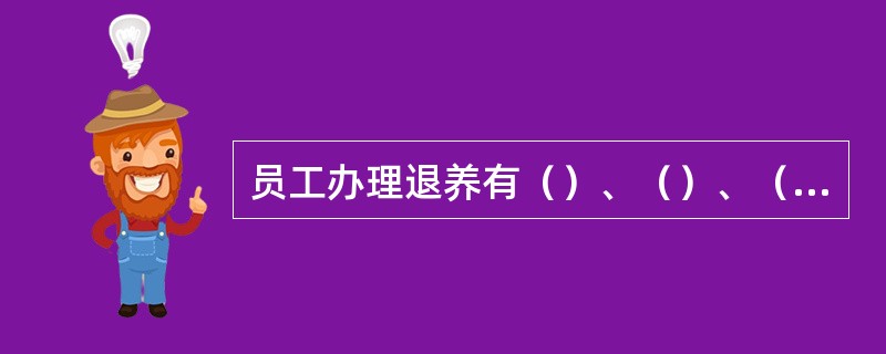 员工办理退养有（）、（）、（），经石化公司劳资培训处批准后方可办理退养手续。