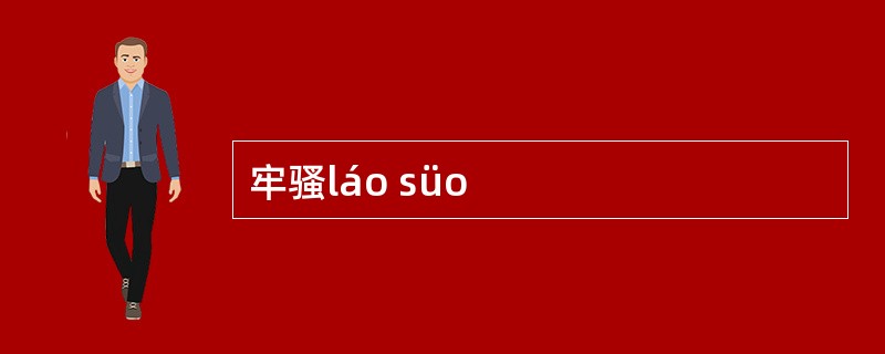 牢骚láo süo