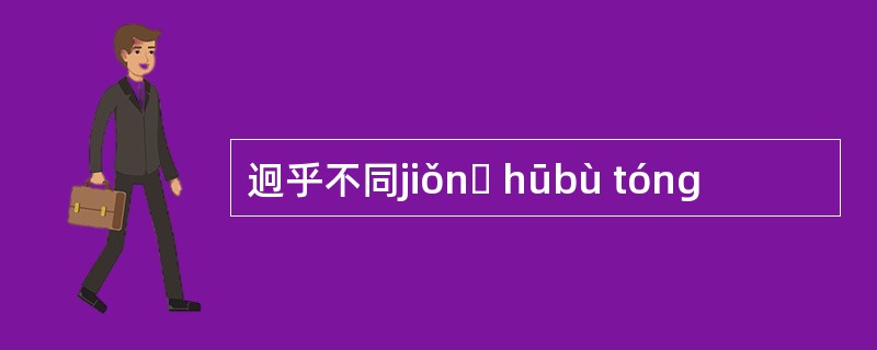 迥乎不同jiǒnɡ hūbù tóng
