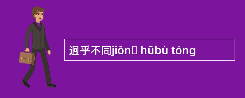 迥乎不同jiǒnɡ hūbù tóng