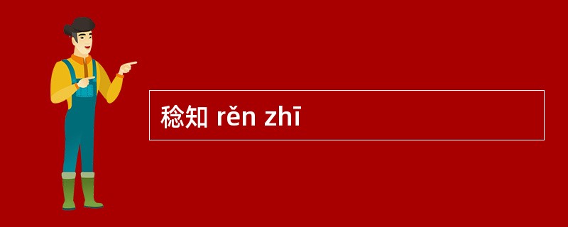 稔知 rěn zhī