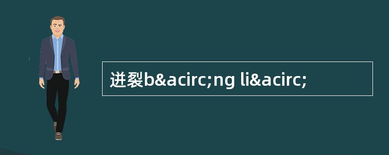 迸裂bâng liâ