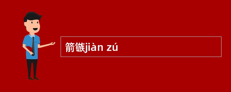 箭镞jiàn zú
