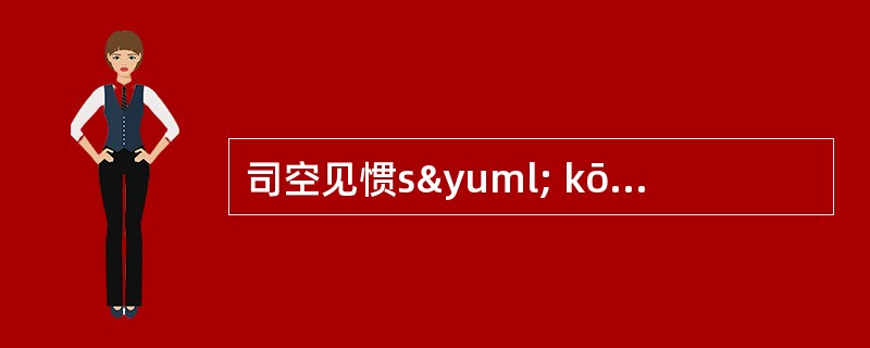 司空见惯sÿ kōng jiàn guàn
