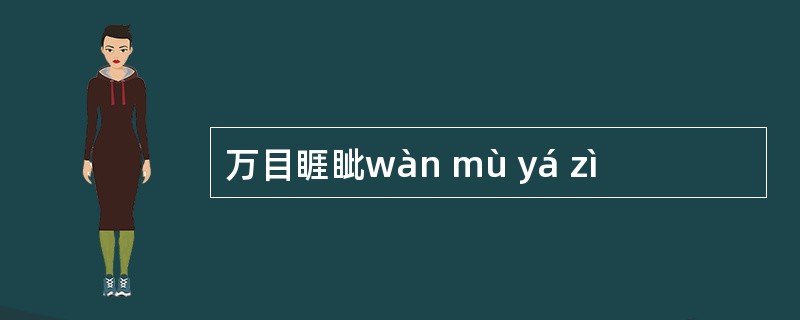 万目睚眦wàn mù yá zì