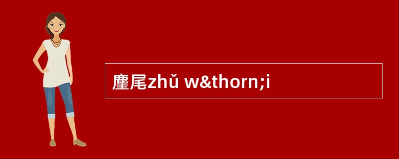 麈尾zhǔ wþi