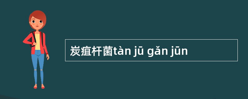 炭疽杆菌tàn jū gǎn jūn