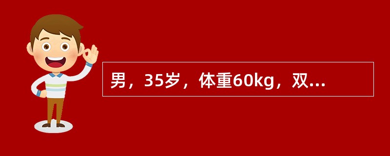 男，35岁，体重60kg，双上肢，躯体及双臀会阴部被硫酸烧伤，急诊入院。烧伤创面