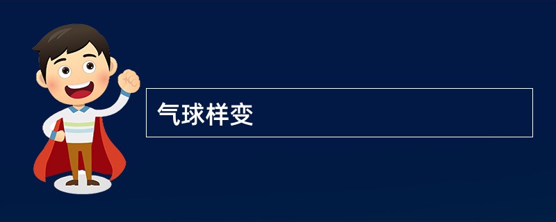 气球样变