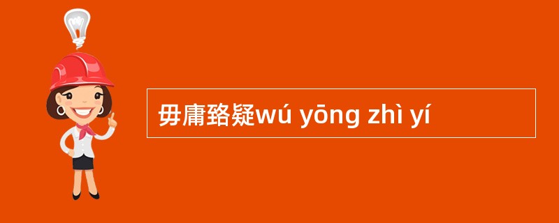 毋庸臵疑wú yōng zhì yí