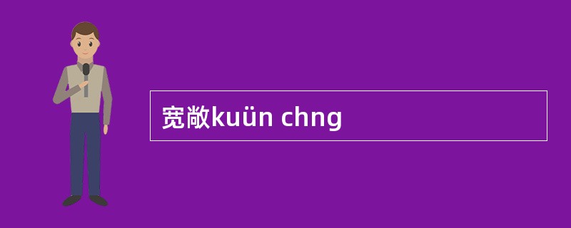 宽敞kuün chng