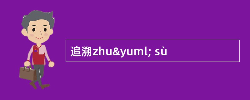 追溯zhuÿ sù