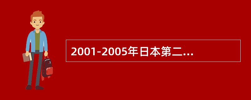 2001-2005年日本第二期科学技术基本计划确定了优先发展的四个领域分别是：能