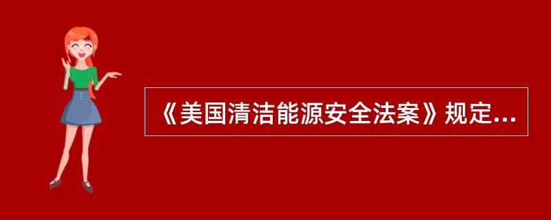 《美国清洁能源安全法案》规定，美温室气体排放量到2020年时，要在2005年的基