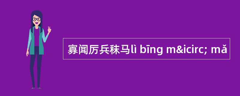 寡闻厉兵秣马lì bīng mî mǎ