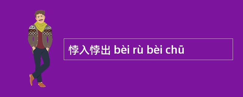 悖入悖出 bèi rù bèi chū