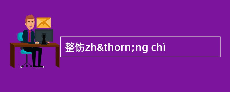 整饬zhþng chì