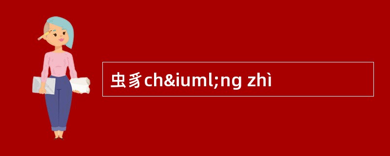 虫豸chïng zhì