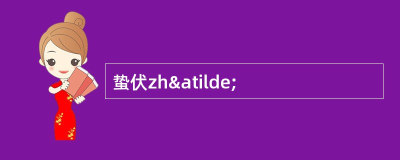 蛰伏zhã