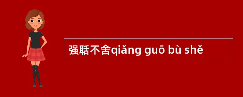 强聒不舍qiǎng guō bù shě