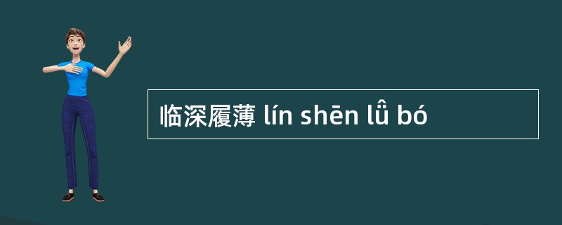 临深履薄 lín shēn lǚ bó