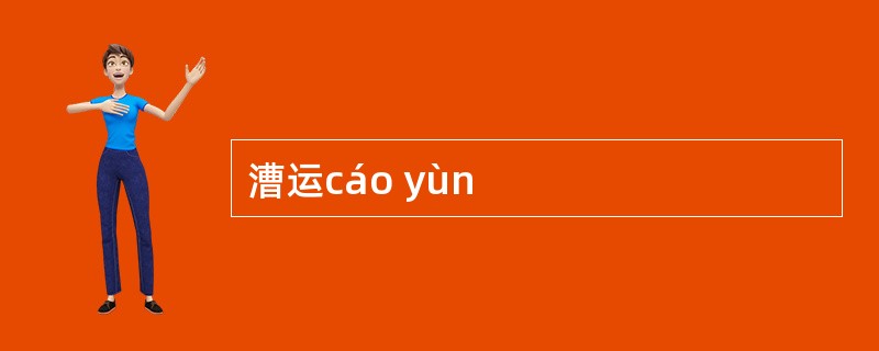 漕运cáo yùn