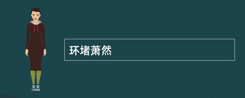 环堵萧然