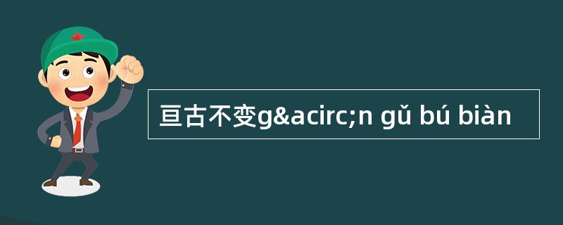 亘古不变gân gǔ bú biàn