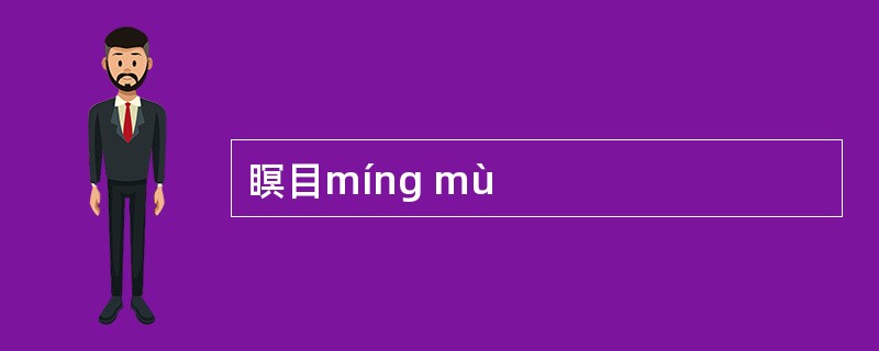 瞑目míng mù