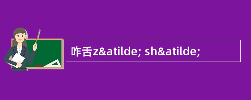 咋舌zã shã