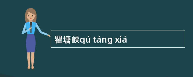 瞿塘峡qú táng xiá