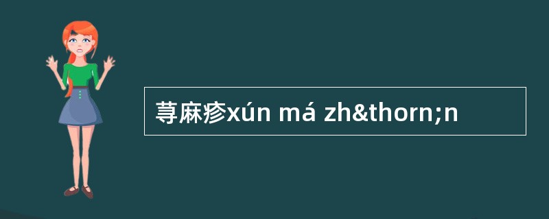 荨麻疹xún má zhþn