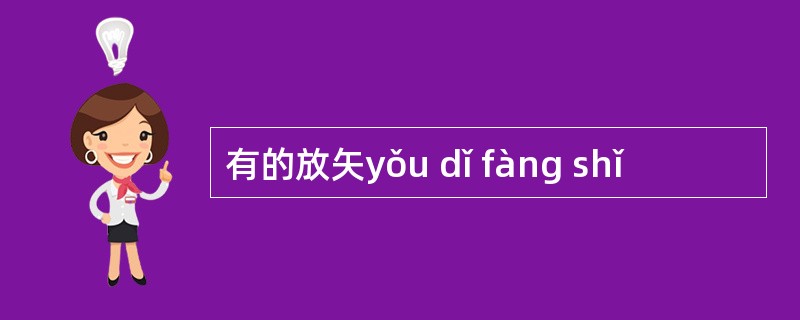 有的放矢yǒu dǐ fàng shǐ