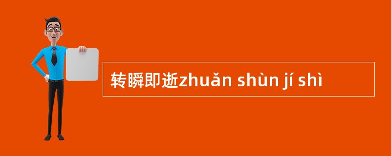 转瞬即逝zhuǎn shùn jí shì