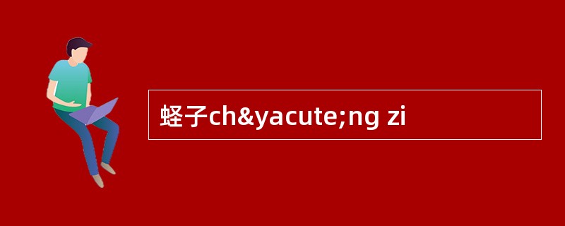 蛏子chýng zi